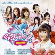 รวมศิลปิน ดอกฟ้ามหาชน